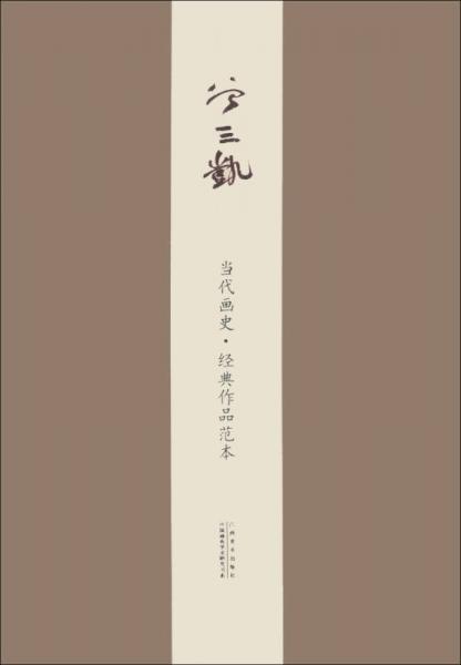 中国画苑学术研究书系·当代画史·经典作品范本：曾三凯