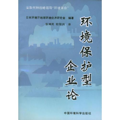 環(huán)境保護(hù)型企業(yè)論——采取何種戰(zhàn)略領(lǐng)導(dǎo)“環(huán)境革命”