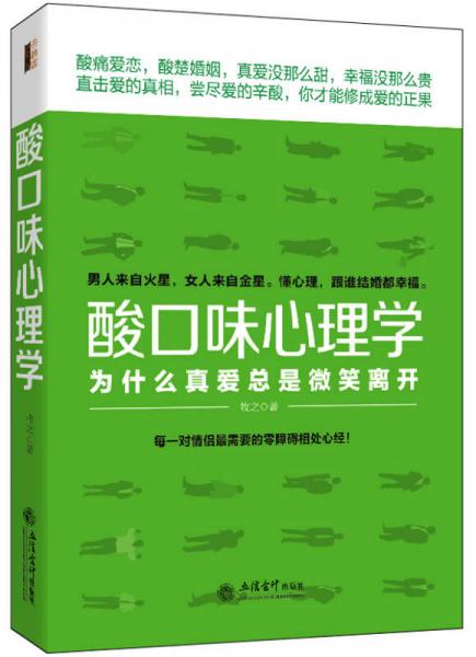 去梯言 酸口味心理学：为什么真爱总是微笑离开