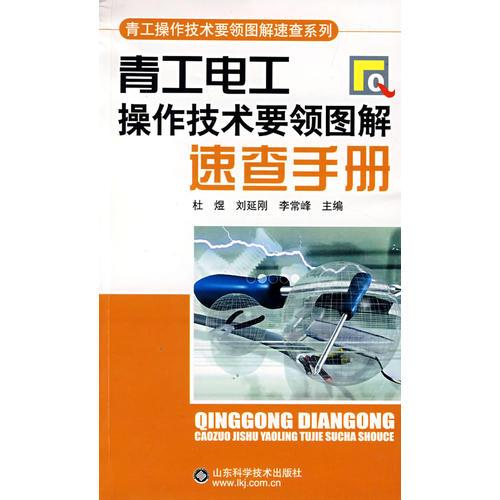青工電工：操作技術要領圖解速查手冊