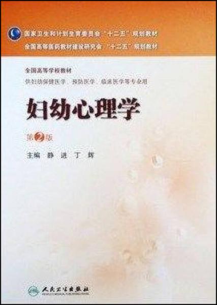 婦幼心理學（第2版 本科婦幼保?。? onerror=