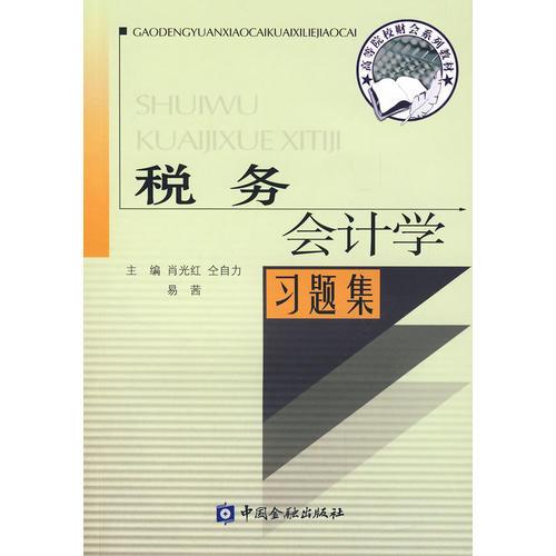稅務(wù)會計學(xué)習(xí)題集