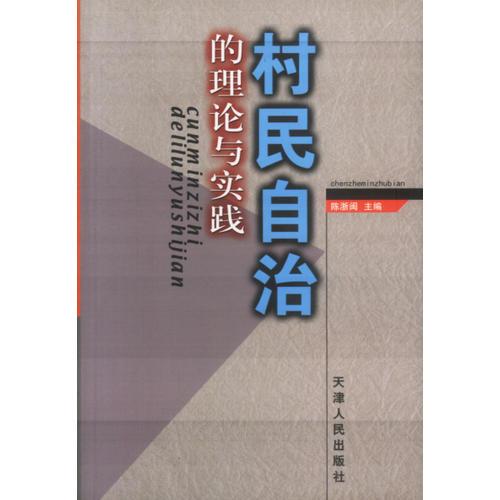 村民自治的理論與實踐