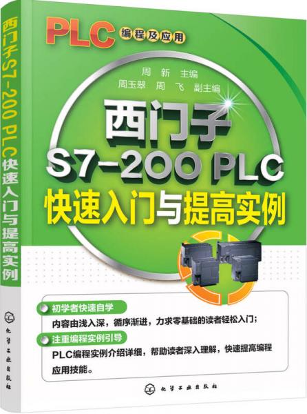 西門子S7-200 PLC快速入門與提高實例