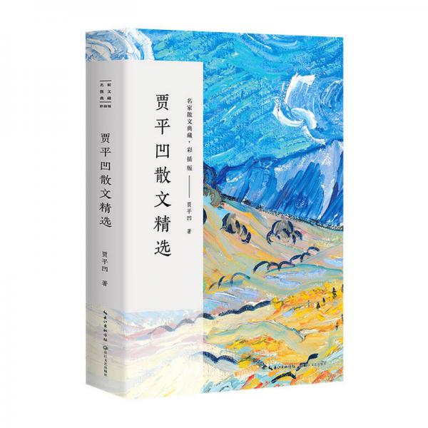 贾平凹散文精选/名家散文典藏