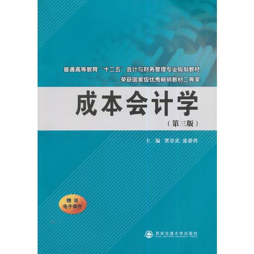 成本會計學(xué)(第三版)（普通高等教育“十二五”。。）