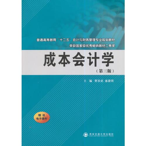 成本会计学(第三版)（普通高等教育“十二五”。。）