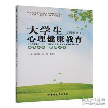 大學(xué)生心理健康教育