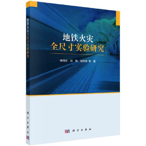 地鐵火災(zāi)全尺寸實(shí)驗(yàn)研究