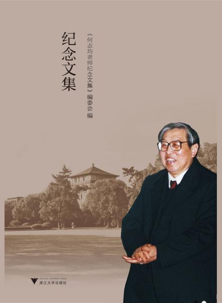 何志均老師紀(jì)念文集