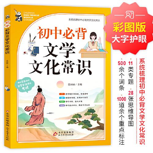 初中必背文學(xué)文化常識(shí)
