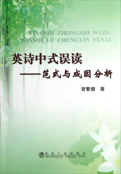 英詩中式誤讀：范式與成因分析