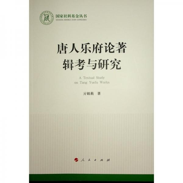 唐人樂府論著輯考與研究/國家社科基金叢書