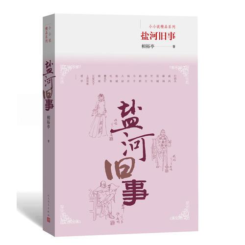 鹽河舊事