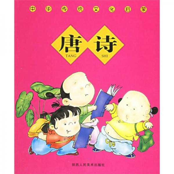 中華傳統(tǒng)文化啟蒙：唐詩
