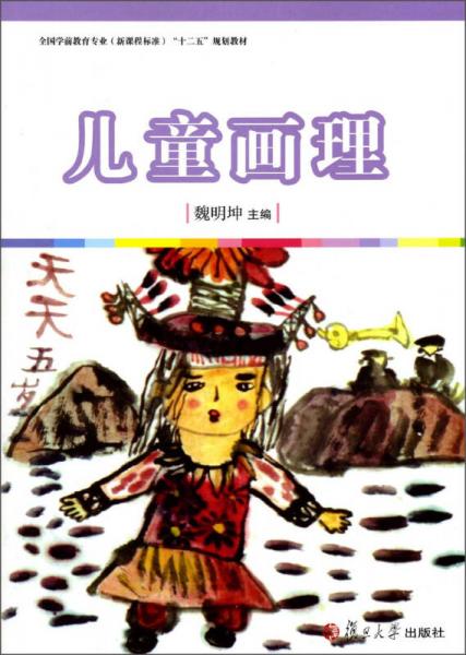 全國學前教育專業(yè)（新課程標準）“十二五”規(guī)劃教材：兒童畫理
