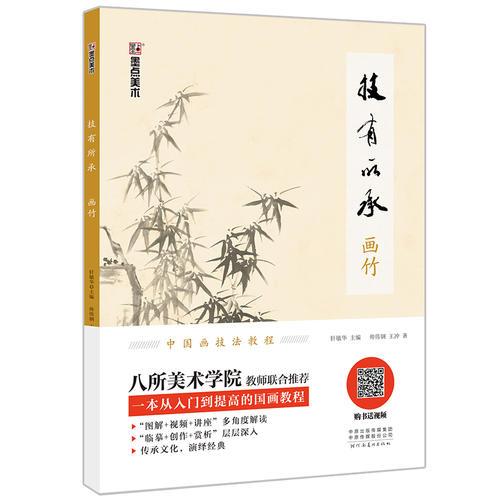 墨點美術用品繪畫指導用書技有所承畫竹小學兒童初學者零基礎入門國畫教材