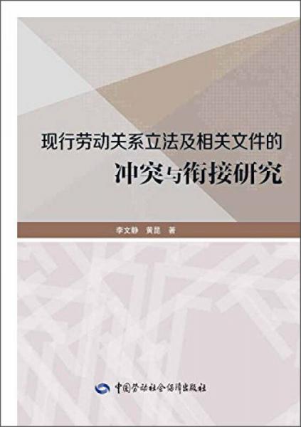 现行劳动关系立法及相关文件的冲突与衔接研究