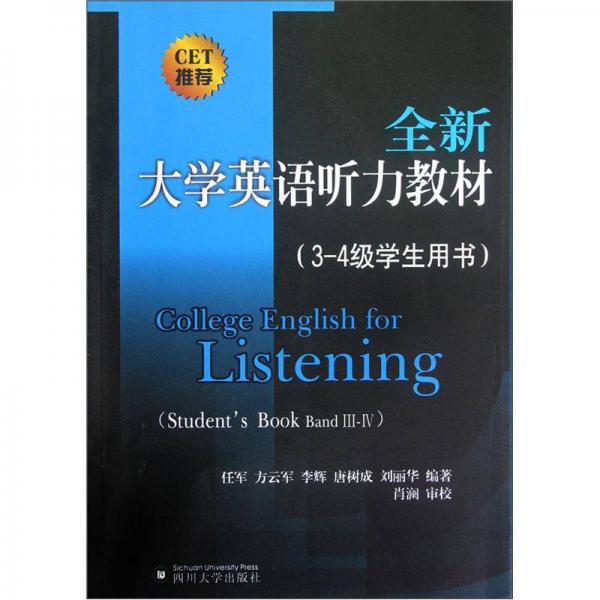 全新大學英語聽力教材（3-4級學生用書）