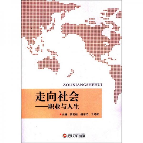 走向社會(huì)：職業(yè)與人生