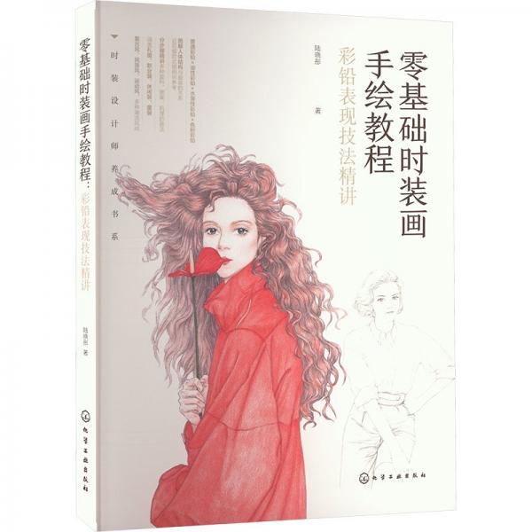 零基礎時裝畫手繪教程(彩鉛表現(xiàn)技法精講)/時裝設計師養(yǎng)成書系