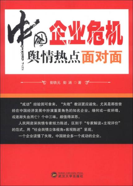 中國(guó)企業(yè)危機(jī)輿情熱點(diǎn)面對(duì)面