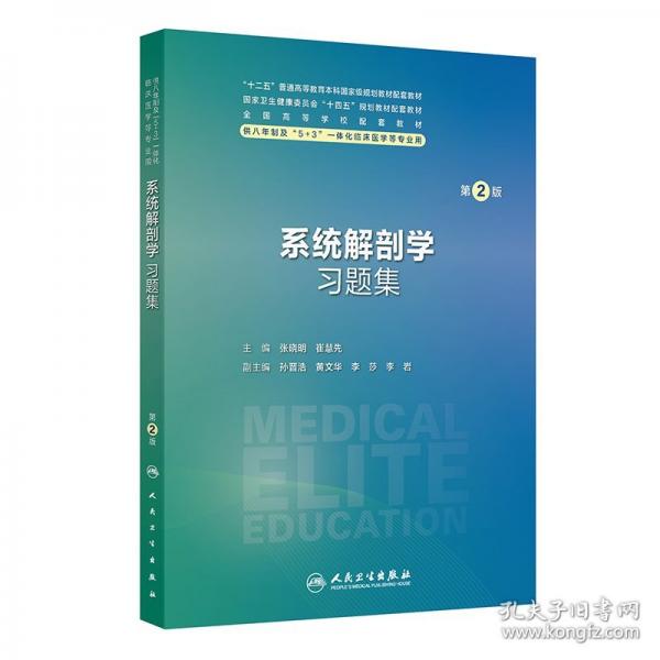 系统解剖学习题集
