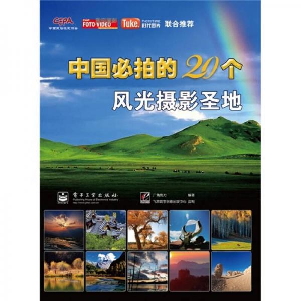 中国必拍的20个风光摄影圣地（全彩）