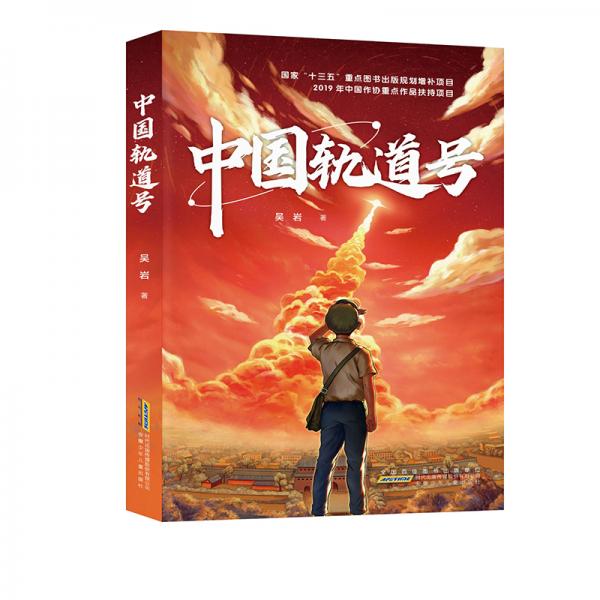中國軌道號