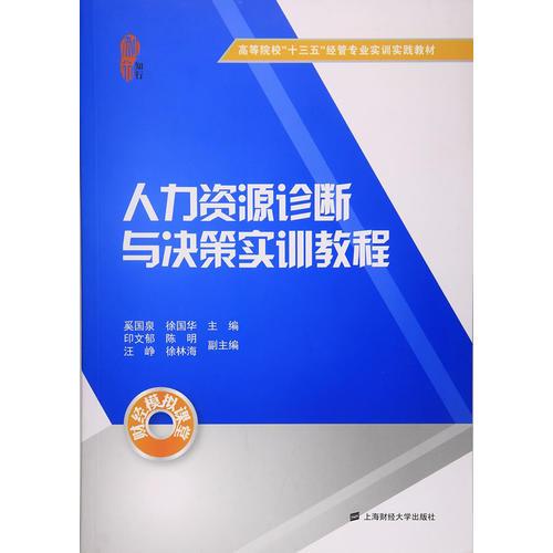 人力資源診斷與決策實(shí)訓(xùn)教程