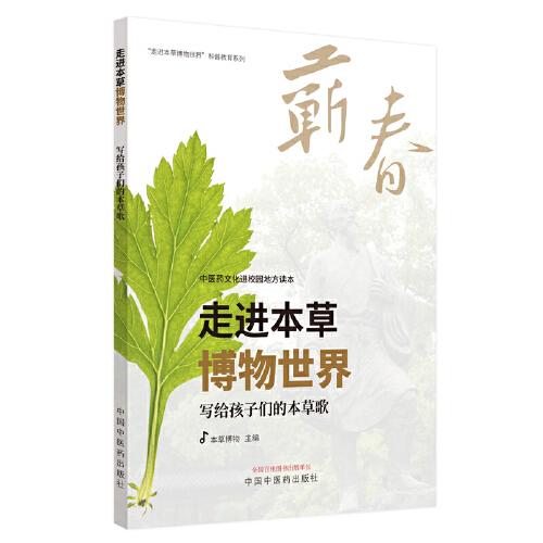 走進(jìn)本草博物世界·寫(xiě)給孩子們的本草歌