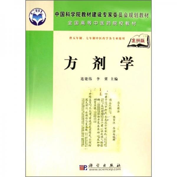 中国科学院教材建设专家委员会规划教材·全国高等中医药院校教材：方剂学（案例版）