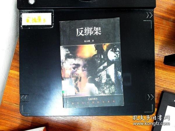 反綁架