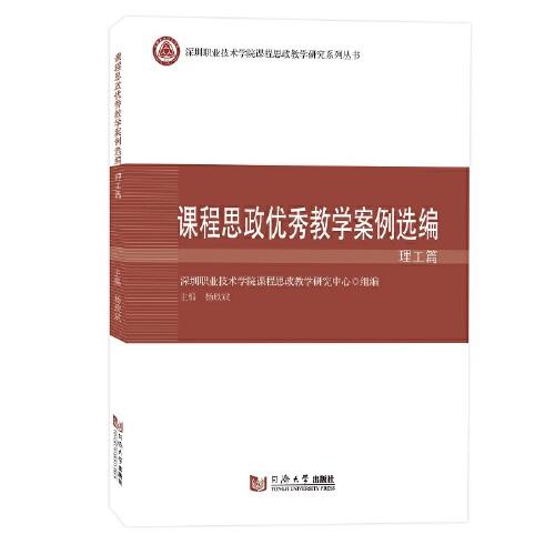 課程思政優(yōu)秀教學(xué)案例選編·理工篇