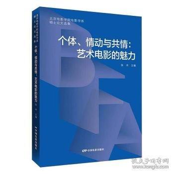 個(gè)體、情動(dòng)與共情：藝術(shù)電影的魅力