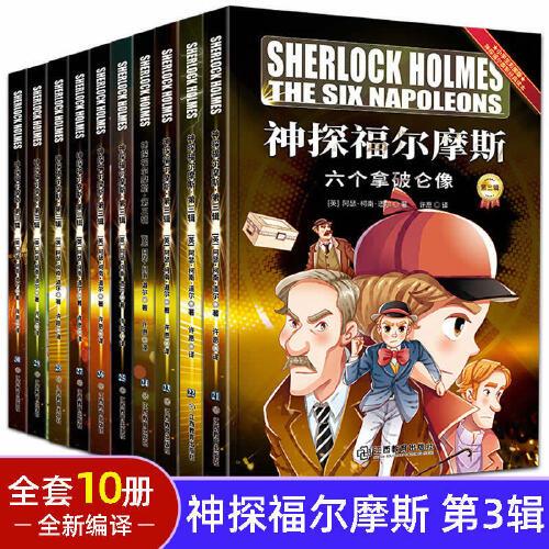 神探福爾摩斯 第三輯 全套10冊(cè) 小學(xué)生版漫畫書 兒童大偵探推理懸疑故事書 三四五六年級(jí)課外閱讀書籍 青少年版讀物