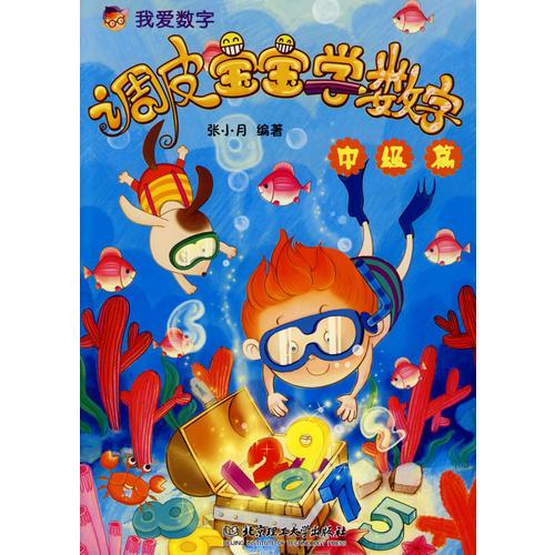調(diào)皮寶寶學(xué)數(shù)字（中級(jí)篇）
