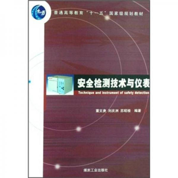 安全檢測技術(shù)與儀表