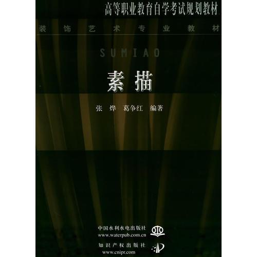 素描——高等職業(yè)教育自學(xué)考試規(guī)劃教材·裝飾藝術(shù)專(zhuān)業(yè)教材