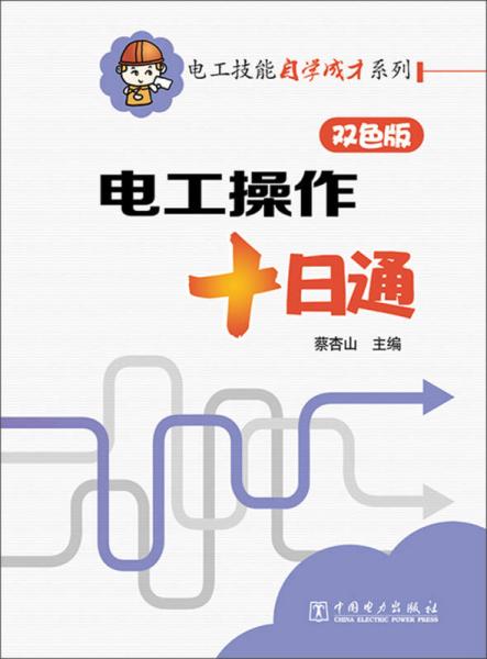 电工技能自学成才系列：电工操作十日通（双色版）