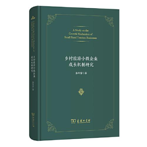 鄉(xiāng)村旅游小微企業(yè)成長(zhǎng)機(jī)制研究