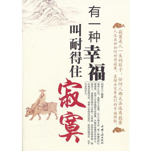 有一種幸福叫耐得住寂寞