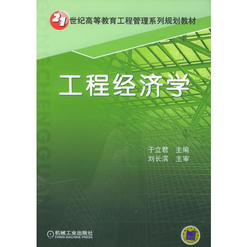 工程经济学——21世纪高等教育工程管理系列规划教材