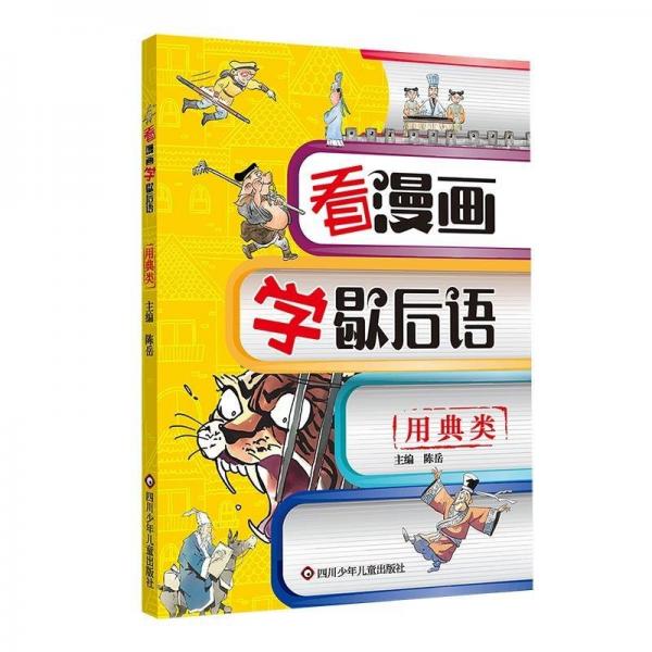看漫画学歇后语.用典类