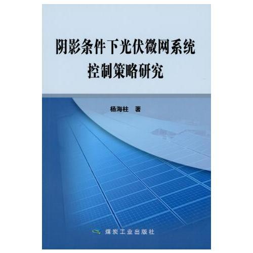 陰影條件下光伏微網(wǎng)系統(tǒng)控制策略研究