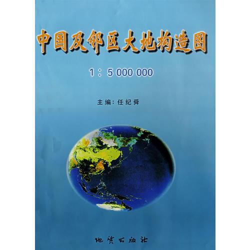 中國及鄰區(qū)大地構造圖