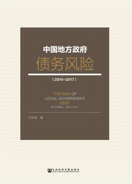 中國(guó)地方政府債務(wù)風(fēng)險(xiǎn)（2014-2017）