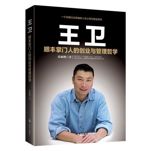 王卫：顺丰掌门人的创业与管理哲学