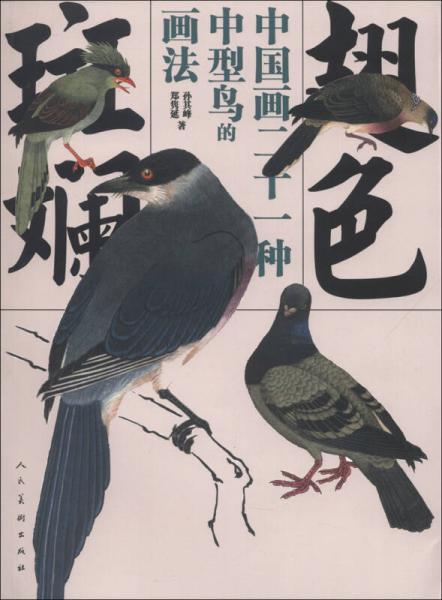 翅色斑斓：中国画21种中型鸟的画法