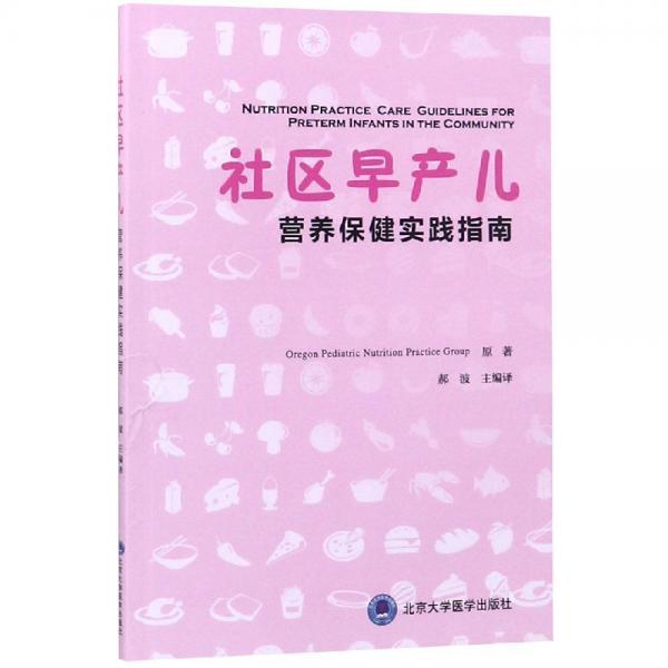 社區(qū)早產(chǎn)兒營養(yǎng)保健實(shí)踐指南 